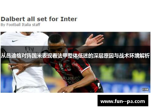 从吕迪格对阵国米表现看法甲整体低迷的深层原因与战术环境解析