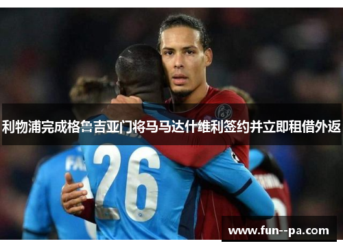 利物浦完成格鲁吉亚门将马马达什维利签约并立即租借外返