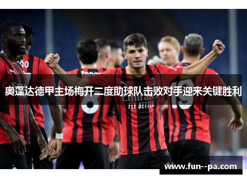 奥蓬达德甲主场梅开二度助球队击败对手迎来关键胜利