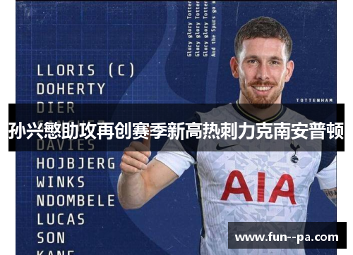 孙兴慜助攻再创赛季新高热刺力克南安普顿 孙兴慜助攻再创赛季新高热刺力克南安普顿