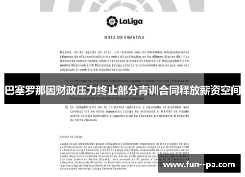 巴塞罗那因财政压力终止部分青训合同释放薪资空间 巴塞罗那因财政压力终止部分青训合同释放薪资空间