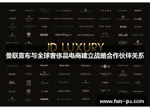 曼联宣布与全球奢侈品电商建立战略合作伙伴关系