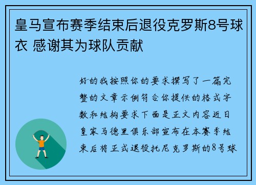皇马宣布赛季结束后退役克罗斯8号球衣 感谢其为球队贡献 皇马宣布赛季结束后退役克罗斯8号球衣 感谢其为球队贡献