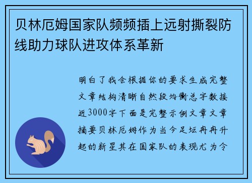 贝林厄姆国家队频频插上远射撕裂防线助力球队进攻体系革新