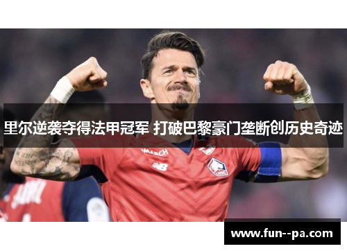 里尔逆袭夺得法甲冠军 打破巴黎豪门垄断创历史奇迹
