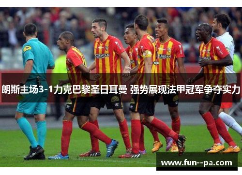 朗斯主场3-1力克巴黎圣日耳曼 强势展现法甲冠军争夺实力