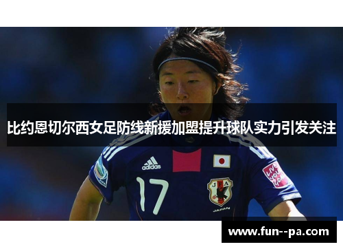 比约恩切尔西女足防线新援加盟提升球队实力引发关注