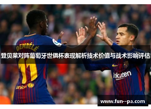 登贝莱对阵葡萄牙世俱杯表现解析技术价值与战术影响评估