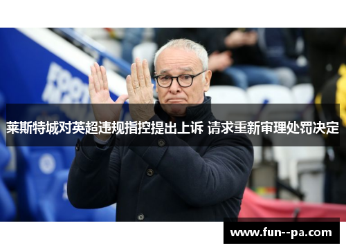 莱斯特城对英超违规指控提出上诉 请求重新审理处罚决定