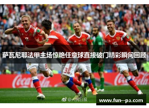 萨瓦尼耶法甲主场惊艳任意球直接破门精彩瞬间回顾