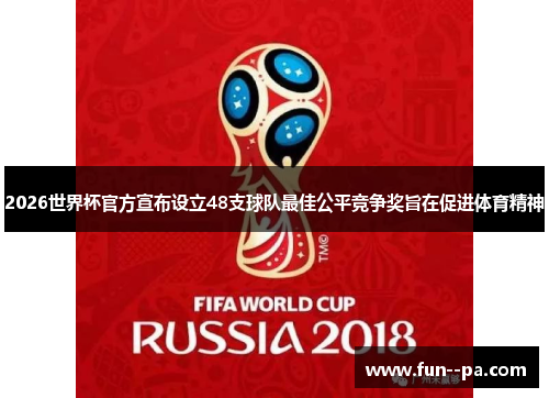 2026世界杯官方宣布设立48支球队最佳公平竞争奖旨在促进体育精神