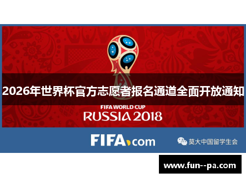 2026年世界杯官方志愿者报名通道全面开放通知 2026年世界杯官方志愿者报名通道全面开放通知