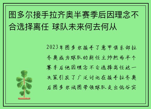 图多尔接手拉齐奥半赛季后因理念不合选择离任 球队未来何去何从 图多尔接手拉齐奥半赛季后因理念不合选择离任 球队未来何去何从