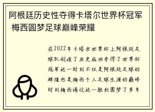 阿根廷历史性夺得卡塔尔世界杯冠军 梅西圆梦足球巅峰荣耀 阿根廷历史性夺得卡塔尔世界杯冠军 梅西圆梦足球巅峰荣耀