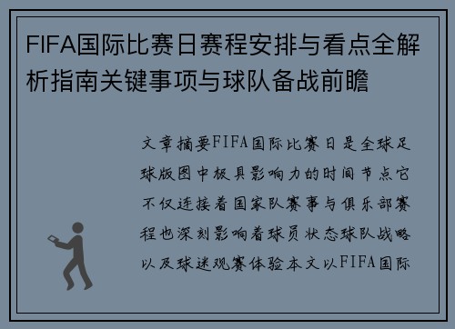 FIFA国际比赛日赛程安排与看点全解析指南关键事项与球队备战前瞻 FIFA国际比赛日赛程安排与看点全解析指南关键事项与球队备战前瞻