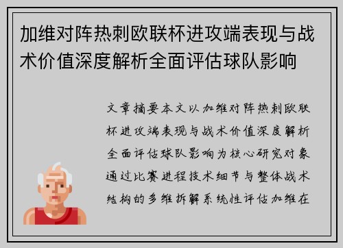 加维对阵热刺欧联杯进攻端表现与战术价值深度解析全面评估球队影响 加维对阵热刺欧联杯进攻端表现与战术价值深度解析全面评估球队影响