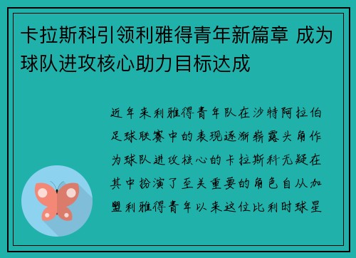 卡拉斯科引领利雅得青年新篇章 成为球队进攻核心助力目标达成 卡拉斯科引领利雅得青年新篇章 成为球队进攻核心助力目标达成
