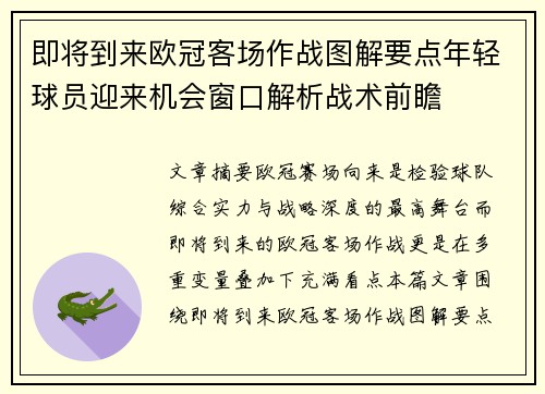 即将到来欧冠客场作战图解要点年轻球员迎来机会窗口解析战术前瞻 即将到来欧冠客场作战图解要点年轻球员迎来机会窗口解析战术前瞻
