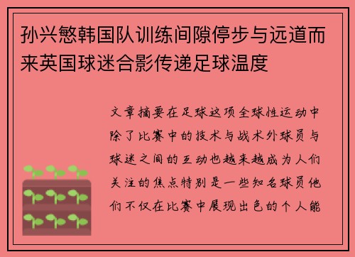 孙兴慜韩国队训练间隙停步与远道而来英国球迷合影传递足球温度 孙兴慜韩国队训练间隙停步与远道而来英国球迷合影传递足球温度