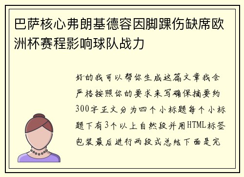 巴萨核心弗朗基德容因脚踝伤缺席欧洲杯赛程影响球队战力 巴萨核心弗朗基德容因脚踝伤缺席欧洲杯赛程影响球队战力