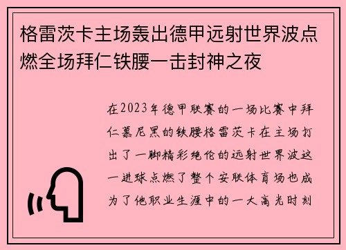 格雷茨卡主场轰出德甲远射世界波点燃全场拜仁铁腰一击封神之夜 格雷茨卡主场轰出德甲远射世界波点燃全场拜仁铁腰一击封神之夜