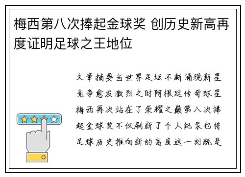 梅西第八次捧起金球奖 创历史新高再度证明足球之王地位 梅西第八次捧起金球奖 创历史新高再度证明足球之王地位