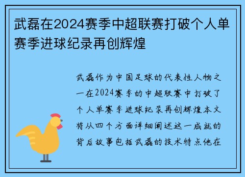 武磊在2024赛季中超联赛打破个人单赛季进球纪录再创辉煌 武磊在2024赛季中超联赛打破个人单赛季进球纪录再创辉煌