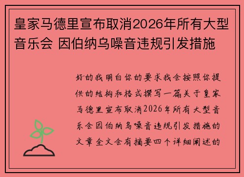 皇家马德里宣布取消2026年所有大型音乐会 因伯纳乌噪音违规引发措施 皇家马德里宣布取消2026年所有大型音乐会 因伯纳乌噪音违规引发措施