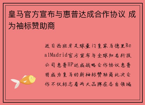 皇马官方宣布与惠普达成合作协议 成为袖标赞助商 皇马官方宣布与惠普达成合作协议 成为袖标赞助商
