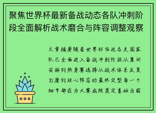 聚焦世界杯最新备战动态各队冲刺阶段全面解析战术磨合与阵容调整观察 聚焦世界杯最新备战动态各队冲刺阶段全面解析战术磨合与阵容调整观察