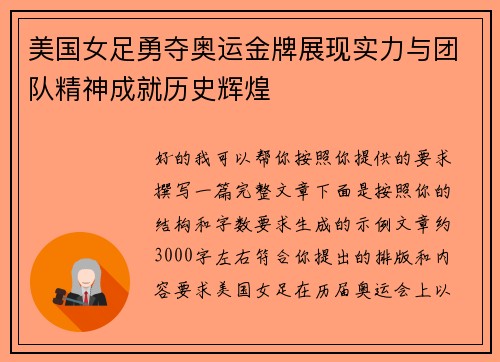 美国女足勇夺奥运金牌展现实力与团队精神成就历史辉煌 美国女足勇夺奥运金牌展现实力与团队精神成就历史辉煌