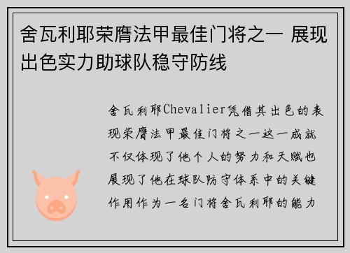 舍瓦利耶荣膺法甲最佳门将之一 展现出色实力助球队稳守防线 舍瓦利耶荣膺法甲最佳门将之一 展现出色实力助球队稳守防线