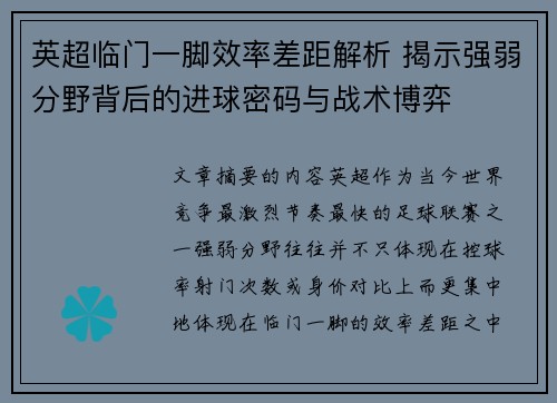 英超临门一脚效率差距解析 揭示强弱分野背后的进球密码与战术博弈 英超临门一脚效率差距解析 揭示强弱分野背后的进球密码与战术博弈