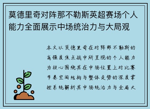 莫德里奇对阵那不勒斯英超赛场个人能力全面展示中场统治力与大局观 莫德里奇对阵那不勒斯英超赛场个人能力全面展示中场统治力与大局观