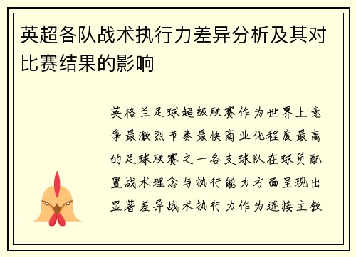 英超各队战术执行力差异分析及其对比赛结果的影响 英超各队战术执行力差异分析及其对比赛结果的影响