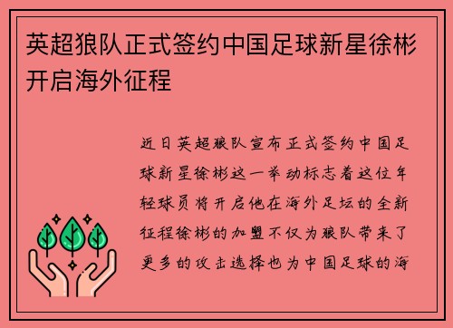 英超狼队正式签约中国足球新星徐彬开启海外征程 英超狼队正式签约中国足球新星徐彬开启海外征程