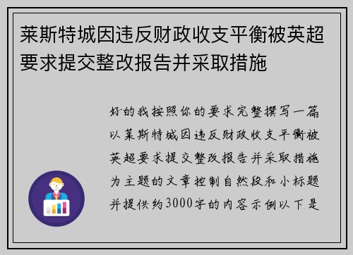 莱斯特城因违反财政收支平衡被英超要求提交整改报告并采取措施 莱斯特城因违反财政收支平衡被英超要求提交整改报告并采取措施