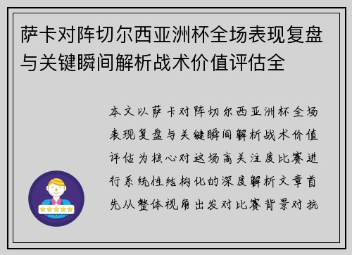 萨卡对阵切尔西亚洲杯全场表现复盘与关键瞬间解析战术价值评估全 萨卡对阵切尔西亚洲杯全场表现复盘与关键瞬间解析战术价值评估全