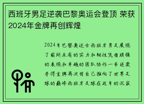 西班牙男足逆袭巴黎奥运会登顶 荣获2024年金牌再创辉煌 西班牙男足逆袭巴黎奥运会登顶 荣获2024年金牌再创辉煌