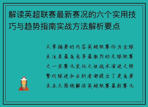 解读英超联赛最新赛况的六个实用技巧与趋势指南实战方法解析要点 解读英超联赛最新赛况的六个实用技巧与趋势指南实战方法解析要点