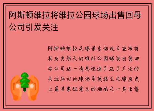 阿斯顿维拉将维拉公园球场出售回母公司引发关注 阿斯顿维拉将维拉公园球场出售回母公司引发关注