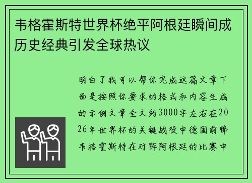韦格霍斯特世界杯绝平阿根廷瞬间成历史经典引发全球热议 韦格霍斯特世界杯绝平阿根廷瞬间成历史经典引发全球热议
