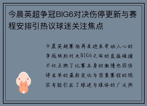 今晨英超争冠BIG6对决伤停更新与赛程安排引热议球迷关注焦点