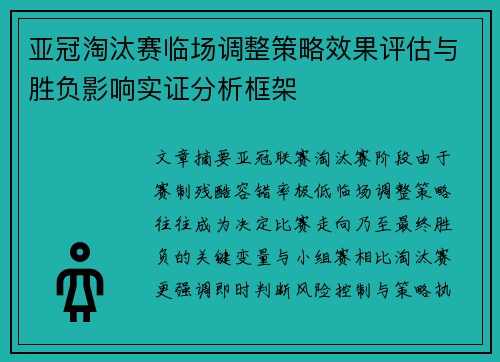 亚冠淘汰赛临场调整策略效果评估与胜负影响实证分析框架