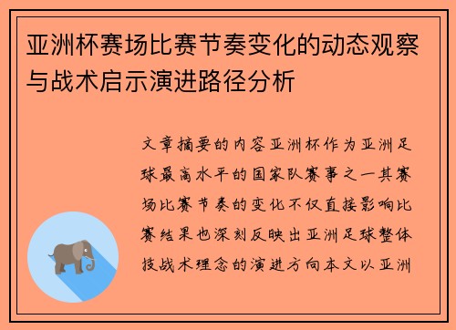 亚洲杯赛场比赛节奏变化的动态观察与战术启示演进路径分析