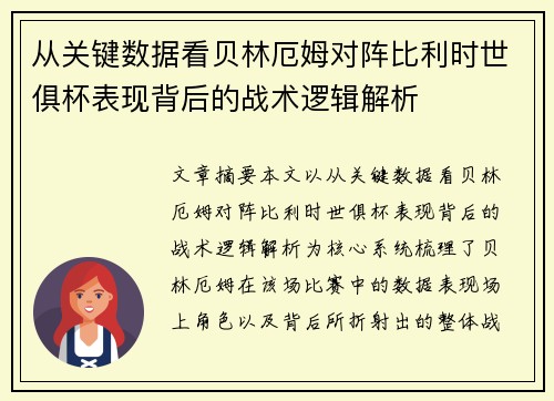 从关键数据看贝林厄姆对阵比利时世俱杯表现背后的战术逻辑解析 从关键数据看贝林厄姆对阵比利时世俱杯表现背后的战术逻辑解析