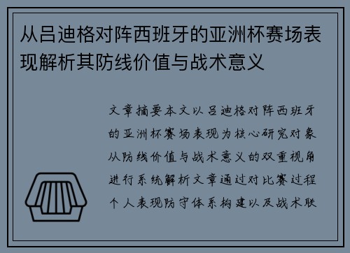 从吕迪格对阵西班牙的亚洲杯赛场表现解析其防线价值与战术意义