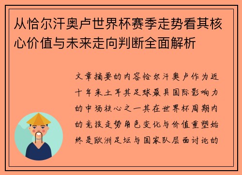 从恰尔汗奥卢世界杯赛季走势看其核心价值与未来走向判断全面解析