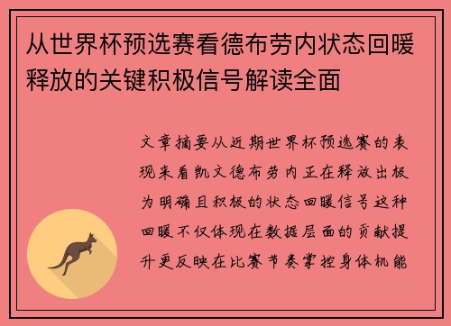 从世界杯预选赛看德布劳内状态回暖释放的关键积极信号解读全面 从世界杯预选赛看德布劳内状态回暖释放的关键积极信号解读全面