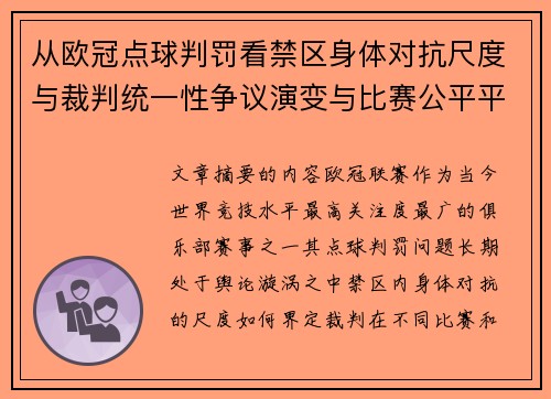 从欧冠点球判罚看禁区身体对抗尺度与裁判统一性争议演变与比赛公平平衡